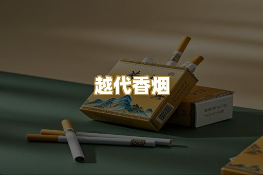 越代香烟