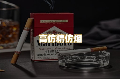 高仿精仿烟
