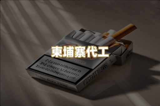 外烟爆珠