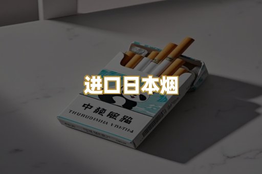 进口日本烟